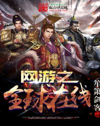 网游之全球在线TXT网盘下载