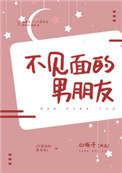 不见面的男朋友小说txt