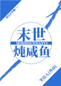 末世炖咸鱼T百度网盘