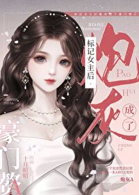 251. 标记后她跑路了[女a男o