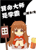 算命大师是学霸百度云