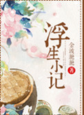 浮生小说原著结局