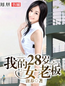 我的28岁女房客小说