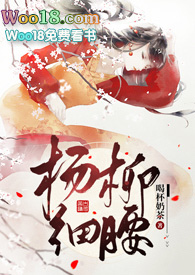 杨柳细腰美女图片