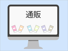 ネットでコスメを請求
